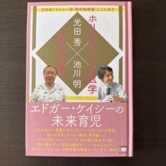 エドガー・ケイシーの未来育児のサムネイル