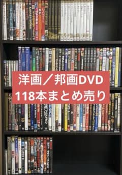 DVD／まとめ売り／118本set - メルカリ