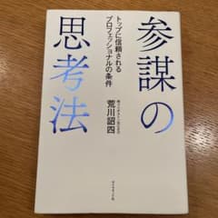 参謀の思考法 トップに信頼されるプロフェッショナルの条件のサムネイル