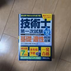 技術士第一次試験 '22年版 基礎・適性科目対策のサムネイル