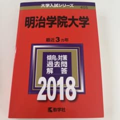 明治学院大学 2018年版　赤本のサムネイル
