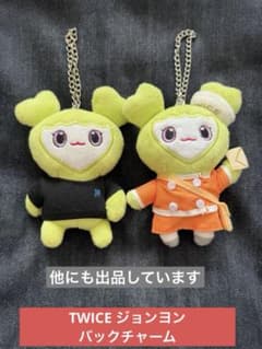 TWICE ジョンヨン ジョンブリー バックチャーム - メルカリ