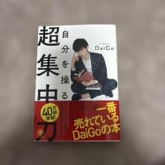 超集中 自分を操るメンタリストDaiGoのサムネイル