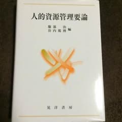 人的資源管理要論のサムネイル