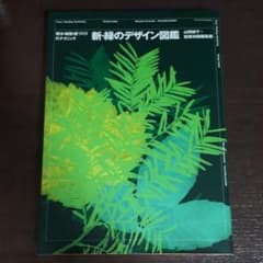 樹木・植栽・庭づくりのテクニック　新・緑のデザイン図鑑　山崎誠子+建築知識編集部のサムネイル