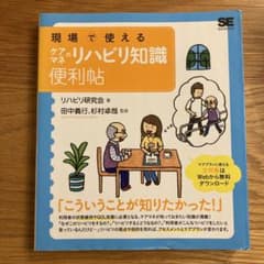 現場で使えるケアマネのリハビリ知識便利帖のサムネイル