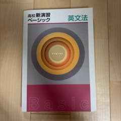 【未使用】高校新演習 ベーシック 英文法 解答・確認テスト付属 塾専売のサムネイル