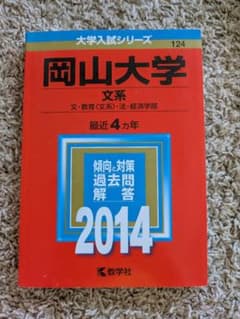 岡山大学 文系 赤本 2014年 教学社のサムネイル