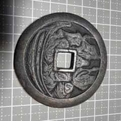 大型 絵銭 七福神 宝船図 開運 縁起物 古銭 アンティーク コレクション