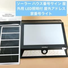 ソーラー ハウス番号サイン 屋外用 LED照明付 屋外アドレス 家