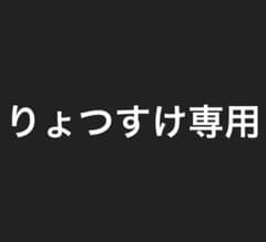 りょつすけ様専用のサムネイル
