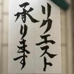 書道作品 リクエスト承りますのサムネイル