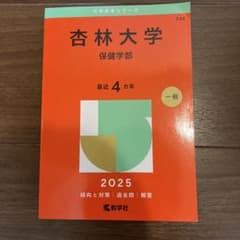 杏林大学保健学部2025のサムネイル