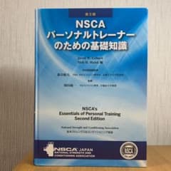 NSCAパーソナルトレーナーのための基礎知識のサムネイル