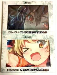 東方LostWord プレミアムビッグバスタオル Vol.1 全2種