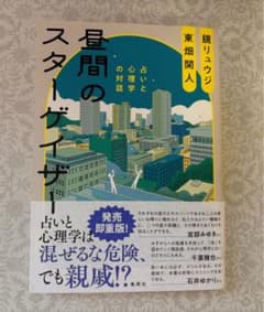 昼間のスターゲイザー 占いと心理学の対話 東畑開人 鏡リュウジのサムネイル