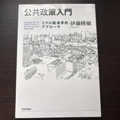 公共政策入門 伊藤隆敏のサムネイル