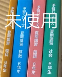 四谷大塚　予習シリーズ　６年　夏期講習　最新版のサムネイル