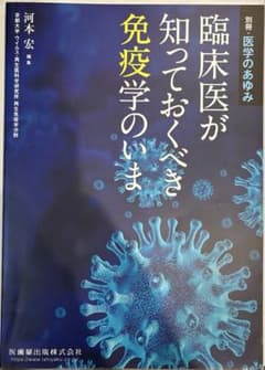 別冊•医学のあゆみ　臨床医が知っておくべき免疫学のいまのサムネイル