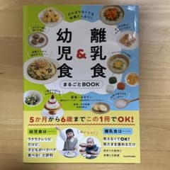 がんばらなくても栄養たっぷり! 離乳食&幼児食まるごとBOOKのサムネイル