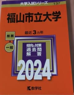 福山市立大学　2024年過去問のサムネイル