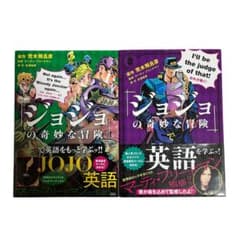 ジョジョの奇妙な冒険で英語を学ぶ 2冊セットのサムネイル