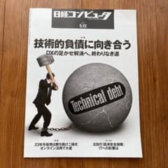 日経コンピュータ 5月12日号のサムネイル
