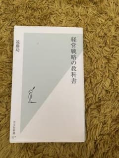 経営戦略の教科書のサムネイル