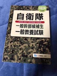 ☆美品☆自衛隊一般幹部候補生一般教養試験 2018年度版のサムネイル