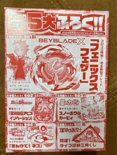 コロコロコミック 付録 ベイブレード フェニックスフェザー　付録つきのサムネイル