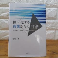 画一化する授業からの自律 : スタンダード化・ICT化を超えて - 3