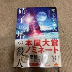 硝子の塔の殺人のサムネイル