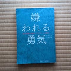 嫌われる勇気 : 自己啓発の源流「アドラー」の教えのサムネイル