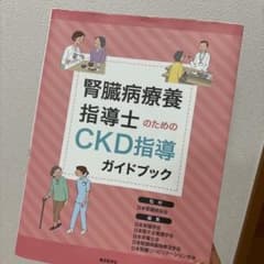 腎臓病療養指導士のためのCKD指導ガイドブックのサムネイル