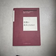 看護の基本となるもののサムネイル