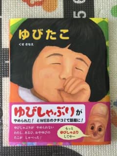 ゆびたこのサムネイル
