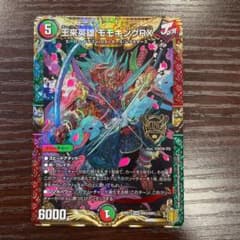 デュエマ デュエルマスターズ 王来英雄モモキングRXのサムネイル