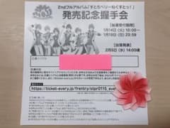 すとぷり すとろべりーねくすとっ！ すとねく 発売記念握手券 応募シリアルのサムネイル