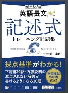 大学入試 英語長文plus 記述式トレーニング問題集のサムネイル