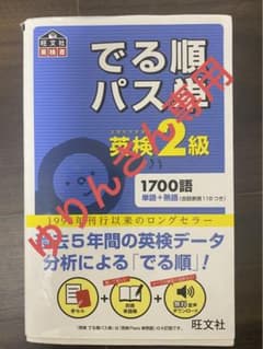 でる順パス単英検2級 文部科学省後援のサムネイル
