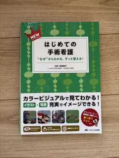 はじめての手術看護 “なぜ”からわかる、ずっと使える！のサムネイル