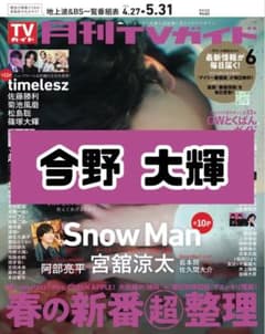 月刊TVガイド6月号 今野大輝 B&ZAI 雑誌 切り抜き. - メルカリ