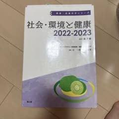社会・環境と健康 2022-2023 改訂第7版のサムネイル