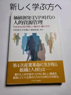価値創発(EVP)時代の人的資源管理のサムネイル