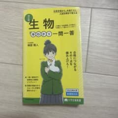 大学合格新書 改訂版 生物早わかり 一問一答のサムネイル