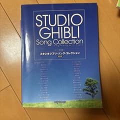スタジオジブリ・ソング・コレクションのサムネイル