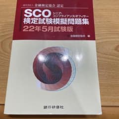 SCO（シニアコンプライアンスオフィサー）検定試験模擬問題集2022年5月試験版のサムネイル