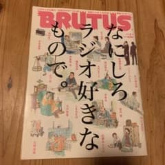 BRUTUS なにしろラジオ好きなもので。2009年のサムネイル
