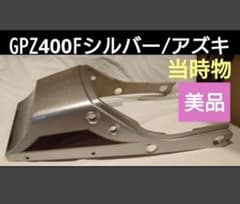 GPZ400F【希少色】シルバー×アズキ　kawasakiカワサキ GPZ400F【希少色】シルバー×アズキ kawasakiカワサキ - メルカリ