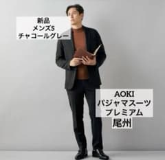 アオキ 尾州ウールブレンドパジャマスーツ　L黒　ワッフルジャージ　セットアップ AOKI 尾州ウールブレンドパジャマスーツ S チャコールグレーワッフル